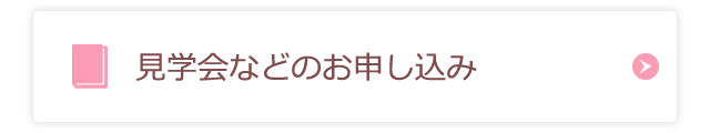 見学会などのお申し込み