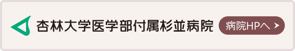杏林大学医学部付属杉並病院 病院ＨＰ