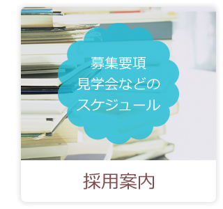 採用案内