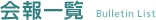 会報一覧