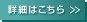 詳細はこちら