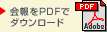 会報をPDFでダウンロードする