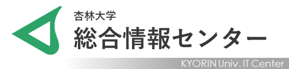 杏林大学 総合情報センター