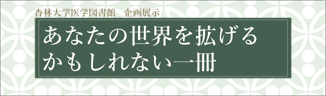 杏林大学図書館 杏林大学図書館
