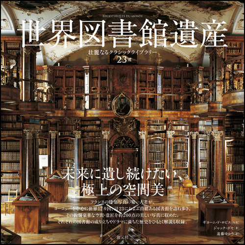 世界図書館遺産