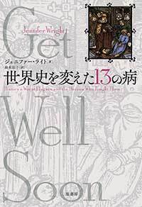 世界史を変えた13の病