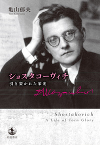 ショスタコーヴィチ : 引き裂かれた栄光