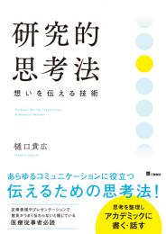 研究的思考法 : 想いを伝える技術