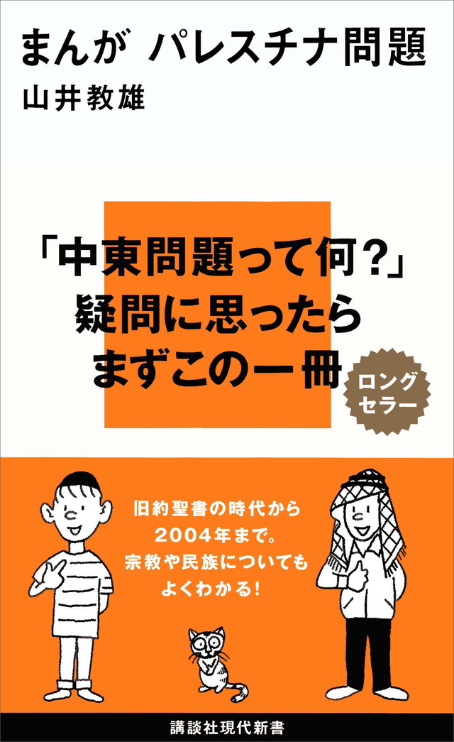 まんがパレスチナ問題