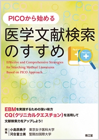 PICOから始める医学文献検索のすすめ