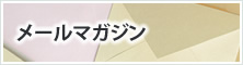 メールマガジン
