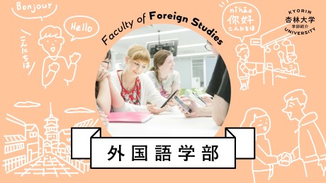 動画でわかる外国語学部 杏林大学 動画でわかる外国語学部 杏林大学