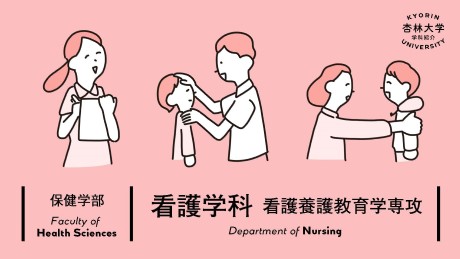 動画でわかる保健学部 杏林大学