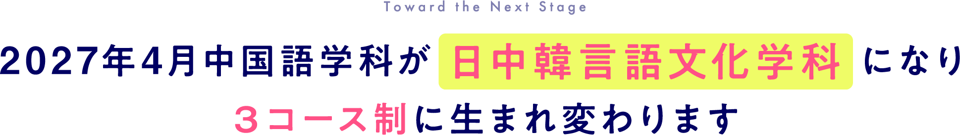 2027年4月中国語学科が日中韓言語文化学科になり３コース制に生まれ変わります