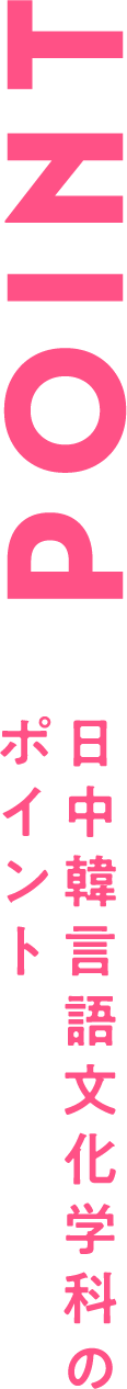日中韓言語文化学科のポイント