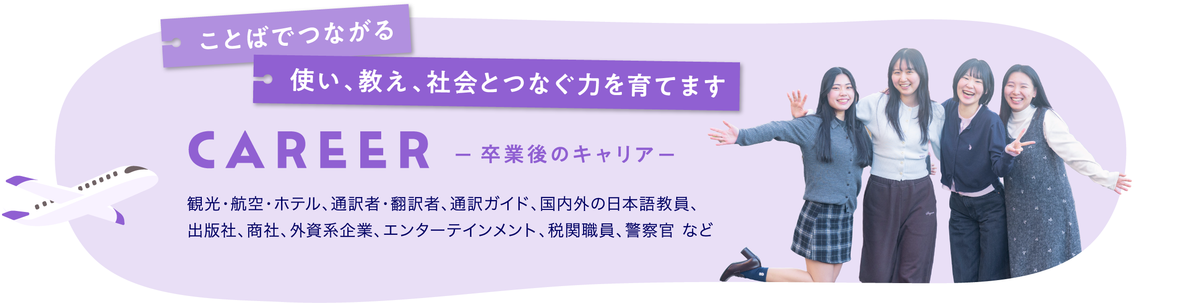 卒業後のキャリア：ことばでつながる。使い、教え、社会とつなぐ力を育てます