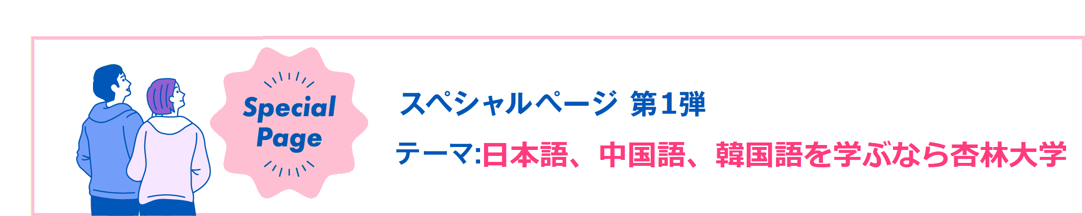 日本語、中国語、韓国語を学ぶなら杏林大学外国語学部