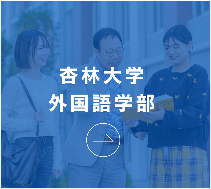 杏林大学
外国語学部