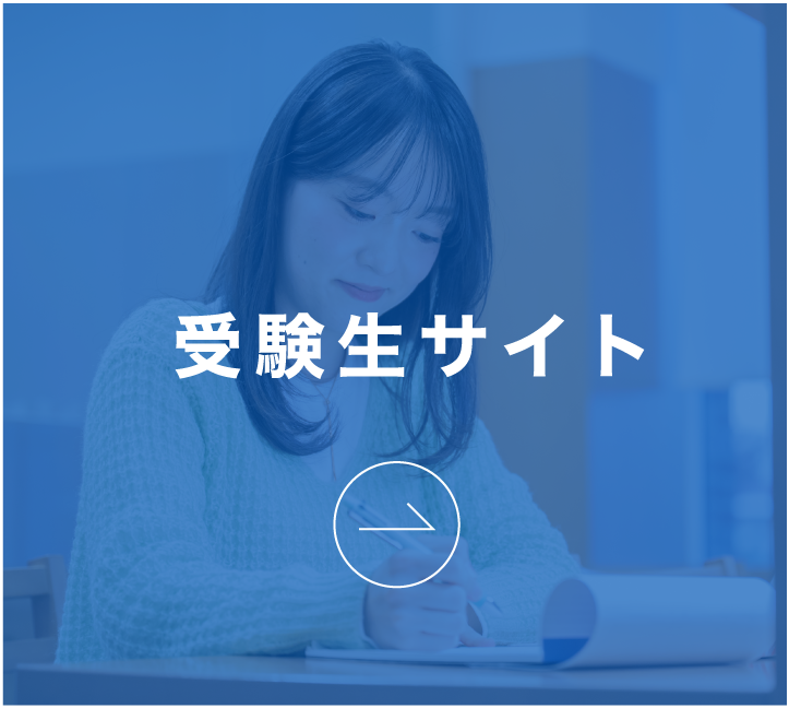 受験生サイト