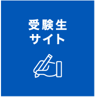 受験生サイト