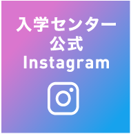 入学センター
公式Instagram