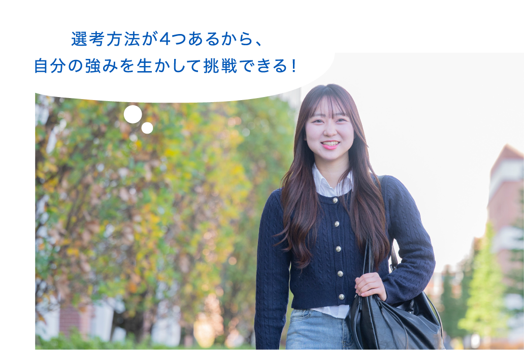 選考方法が4つあるから、自分の強みを生かして挑戦できる！
