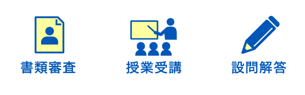 書類審査/授業受講/設問解答