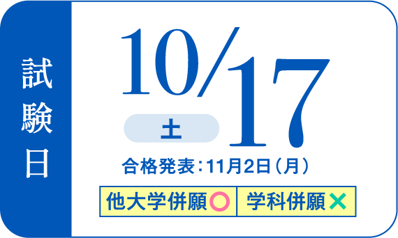 試験日10/17