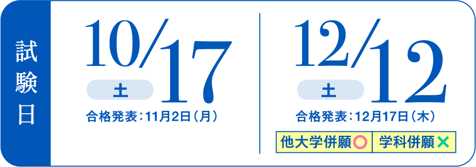 試験日10/17、12/12