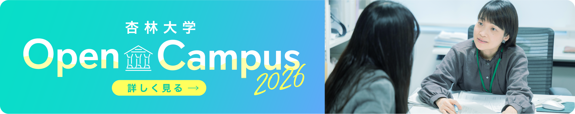 杏林大学Open Campus2026