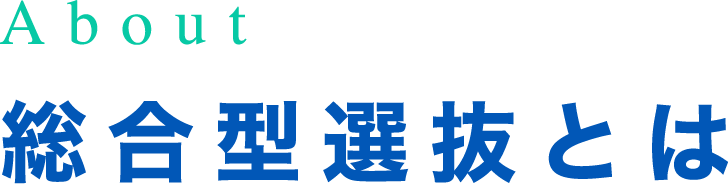 総合型選抜とは
