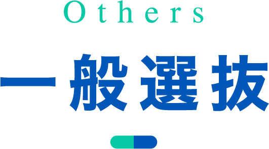 一般選抜