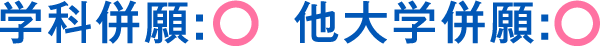 学科併願:○  他大学併願:○