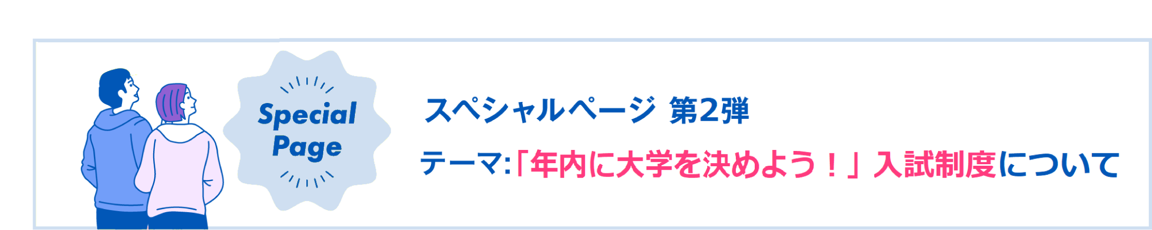 スペシャルページ第二弾 「年内に大学を決めよう!」入試制度について