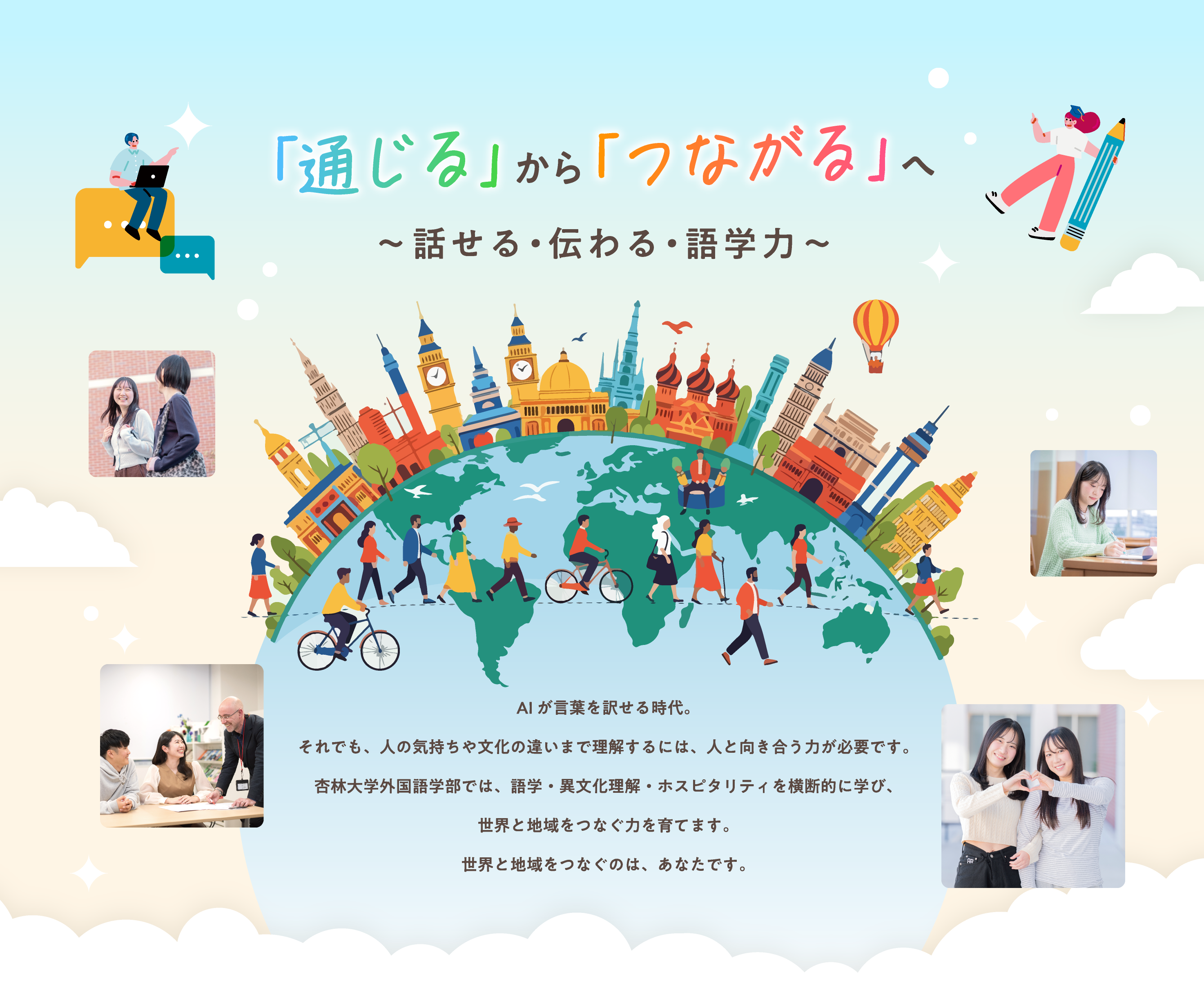 「通じる」から「つながる」へ ~話せる・伝わる・語学力~
