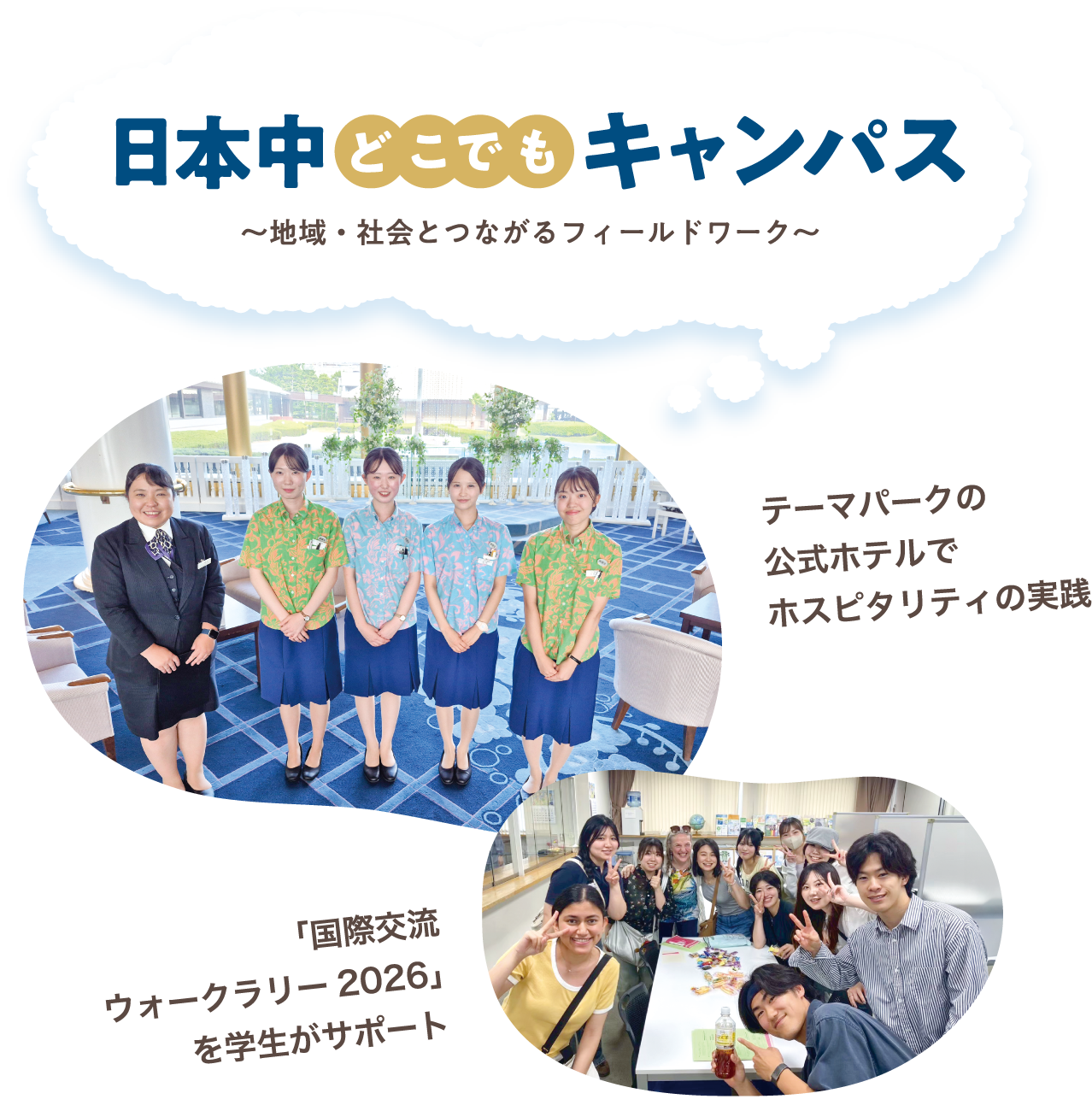 日本中どこでもキャンパス ~地域・社会とつながるフィールドワーク~ テーマパークの公式ホテルでホスピタリティの実践 / 「国際交流ウォークラリー2026」を学生がサポート