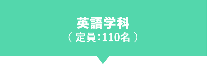 英語学科( 定員:110名 )