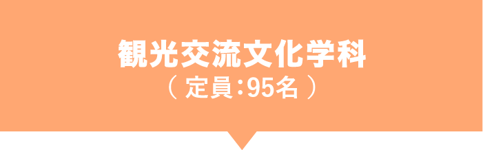 観光交流文化学科( 定員:95名 )