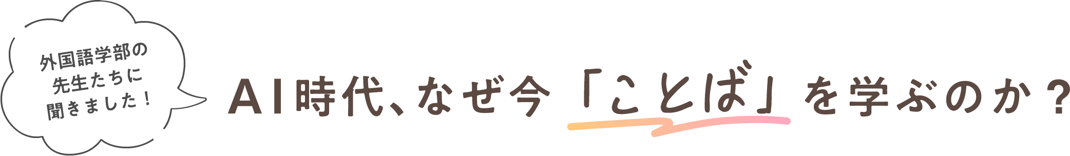 「外国語学部の先生たちに聞きました!」AI時代、なぜ今「ことば」を学ぶのか?