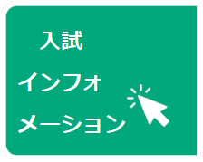 入試インフォメーション