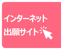 インターネット出願