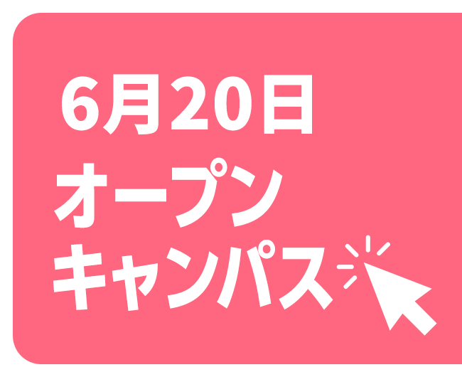 オープンキャンパス