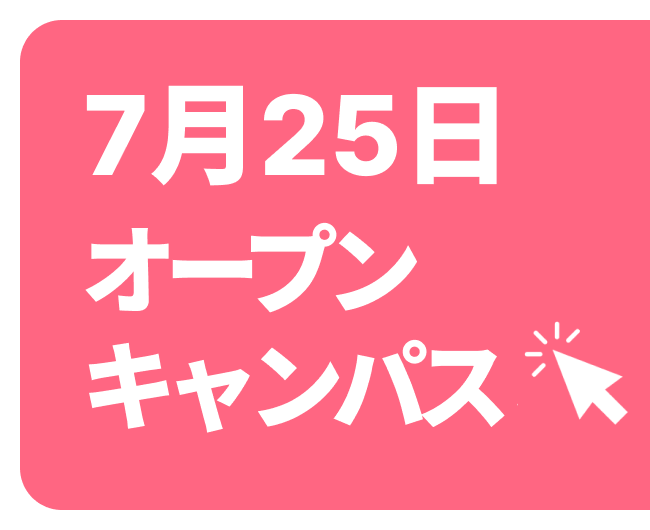 オープンキャンパス