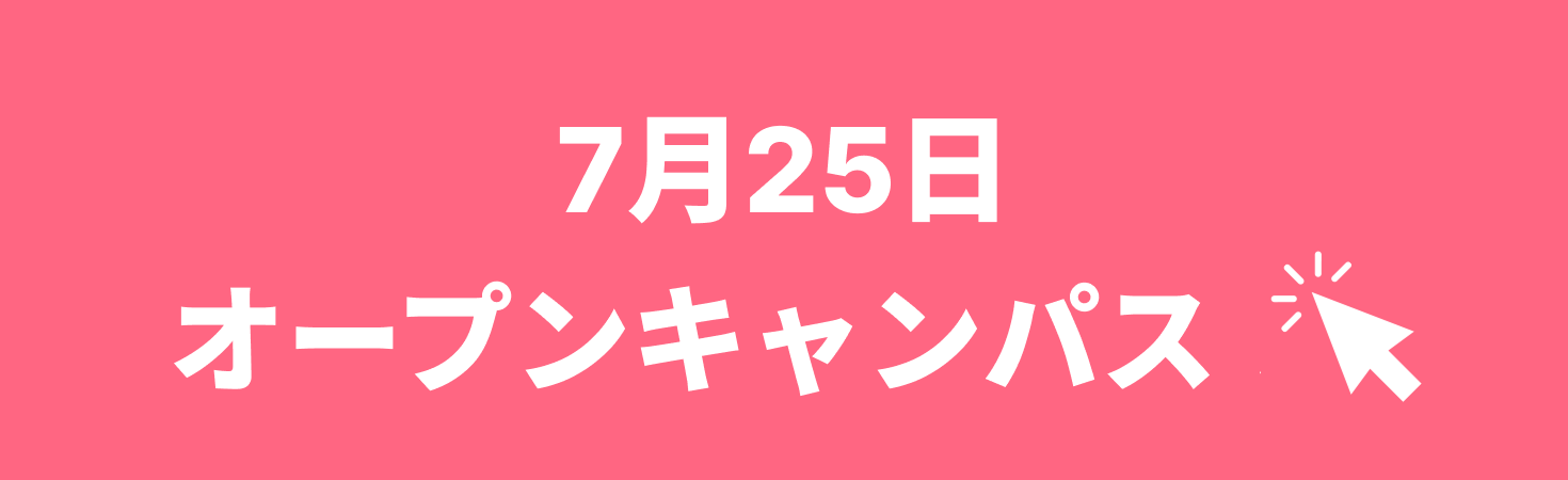 オープンキャンパス