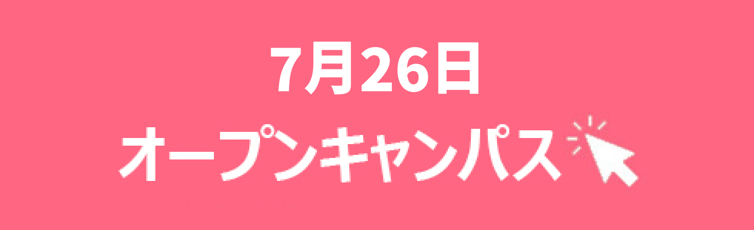 オープンキャンパス