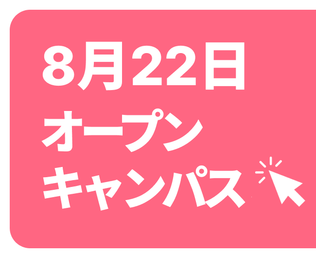 オープンキャンパス