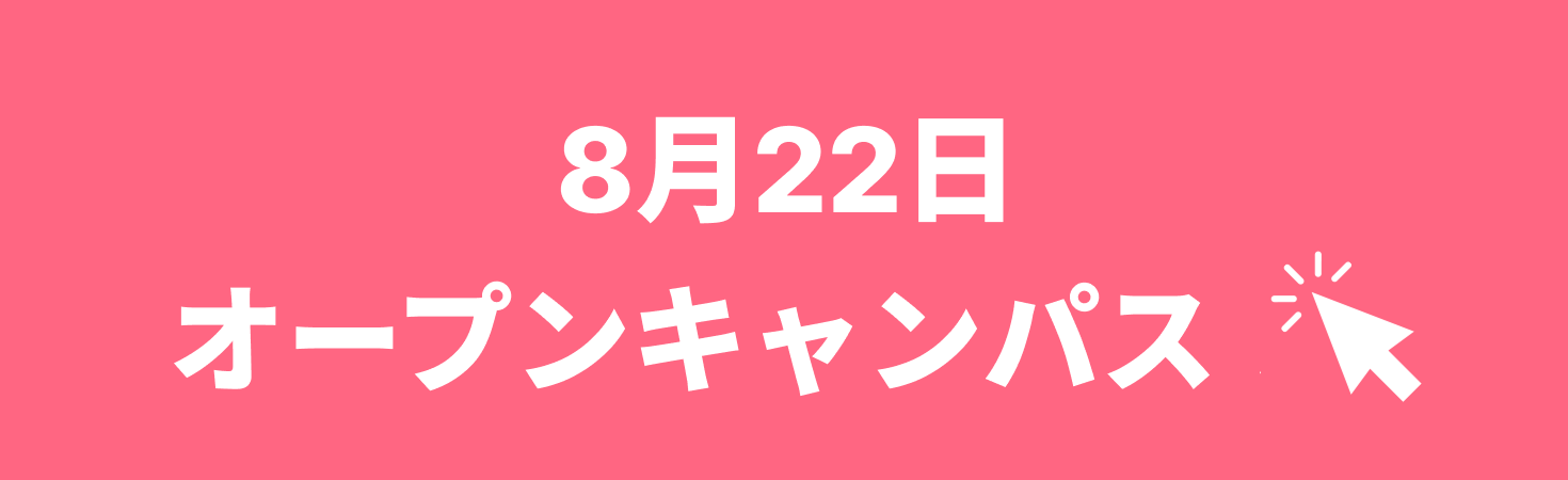 オープンキャンパス