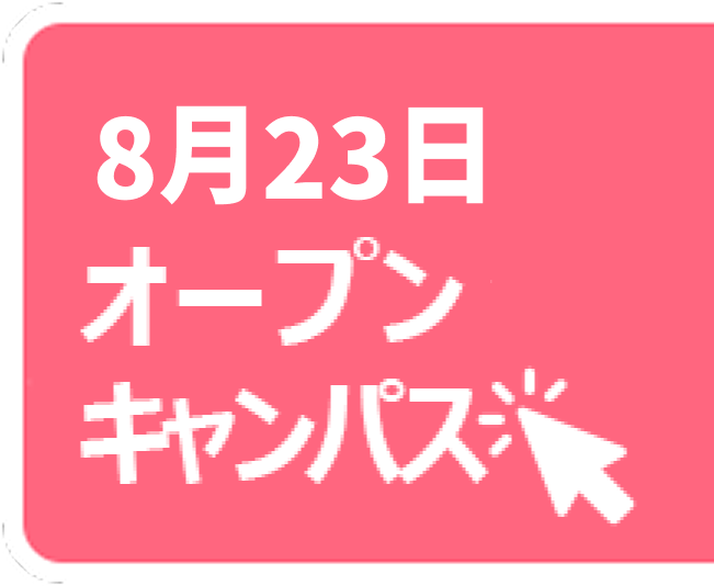 オープンキャンパス