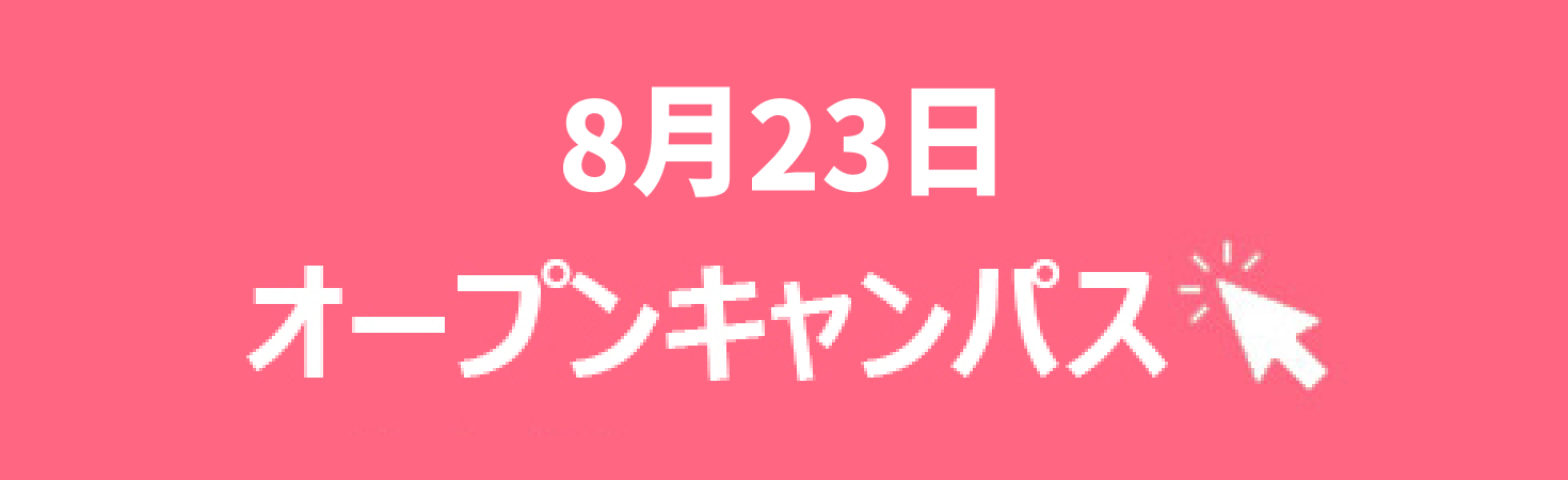 オープンキャンパス