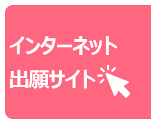 インターネット出願